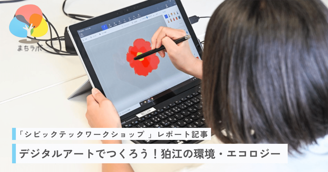 シビックテックワークショップ 『デジタルアートでつくろう！狛江の