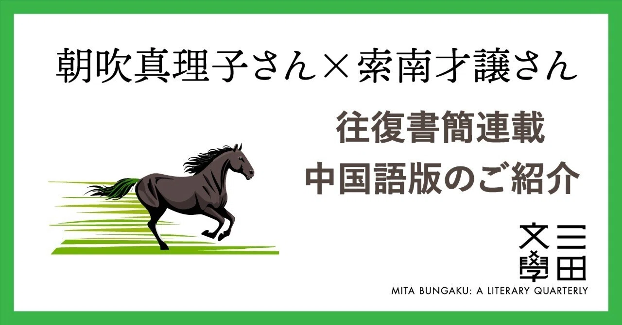 朝吹真理子さん×索南才譲さん往復書簡 中国語版のご紹介｜慶應義塾大学