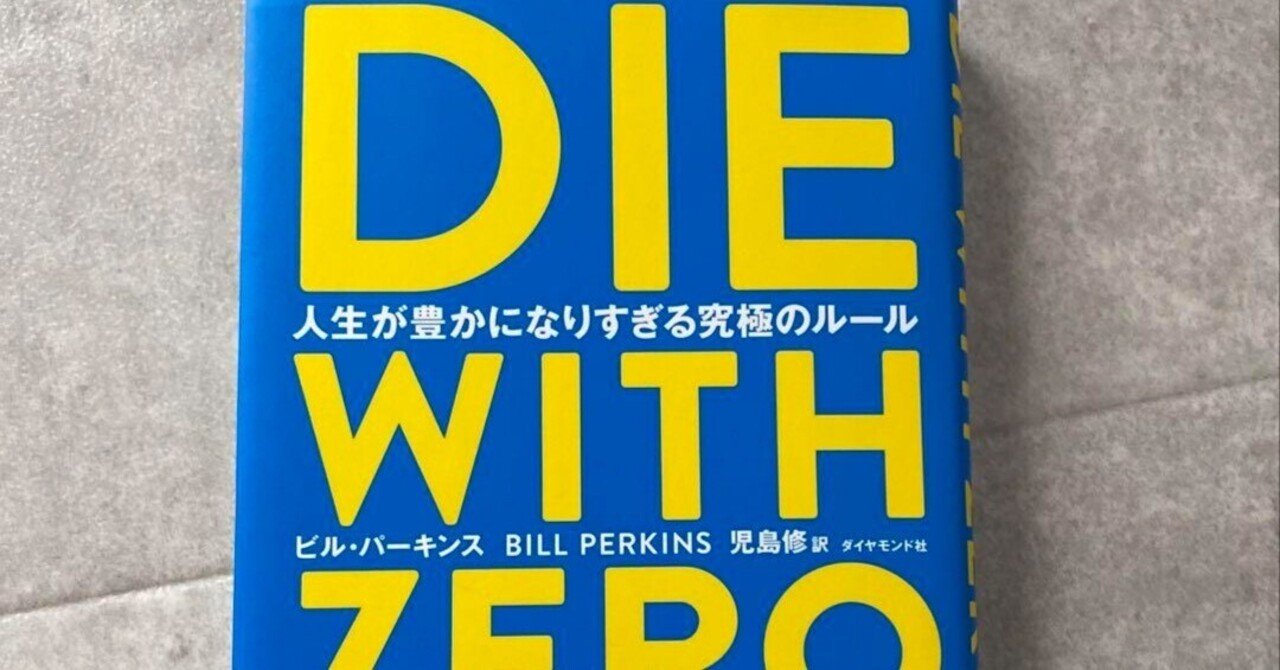 本要約】DIE WITH ZERO 人生が豊かになりすぎる究極のルール（著