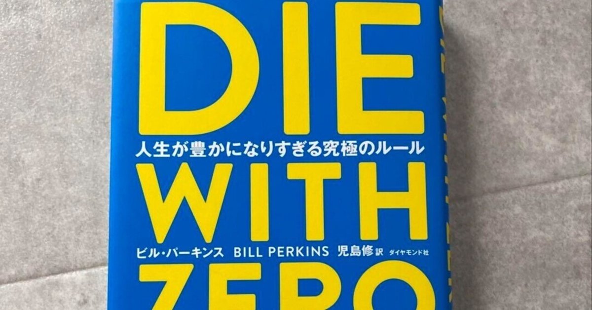 本要約】DIE WITH ZERO 人生が豊かになりすぎる究極のルール（著