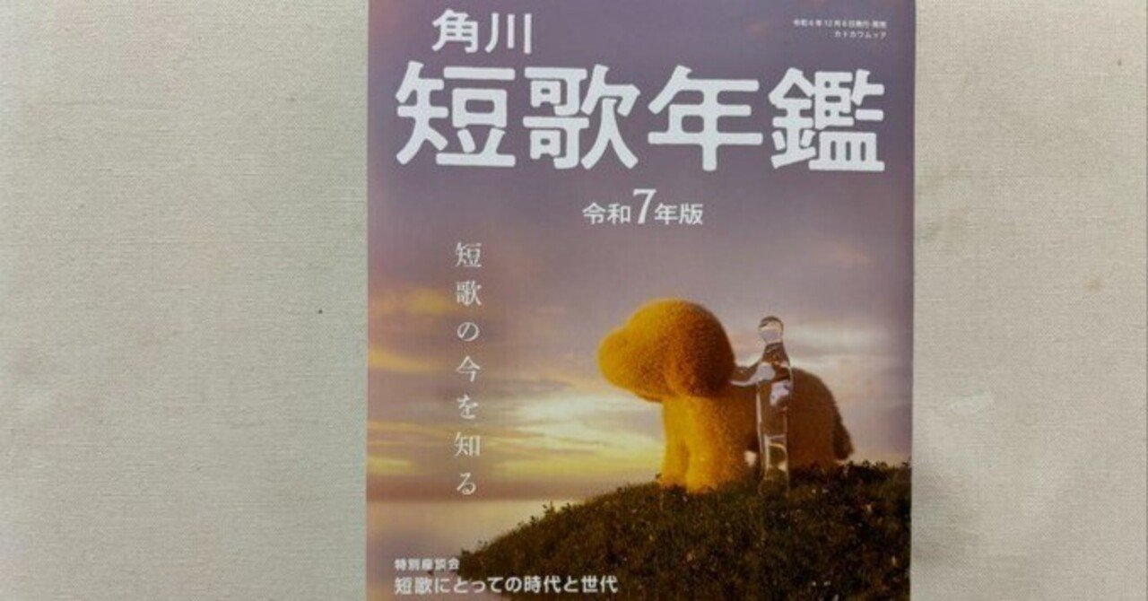 角川『短歌年鑑』令和7年版にて｜川本千栄
