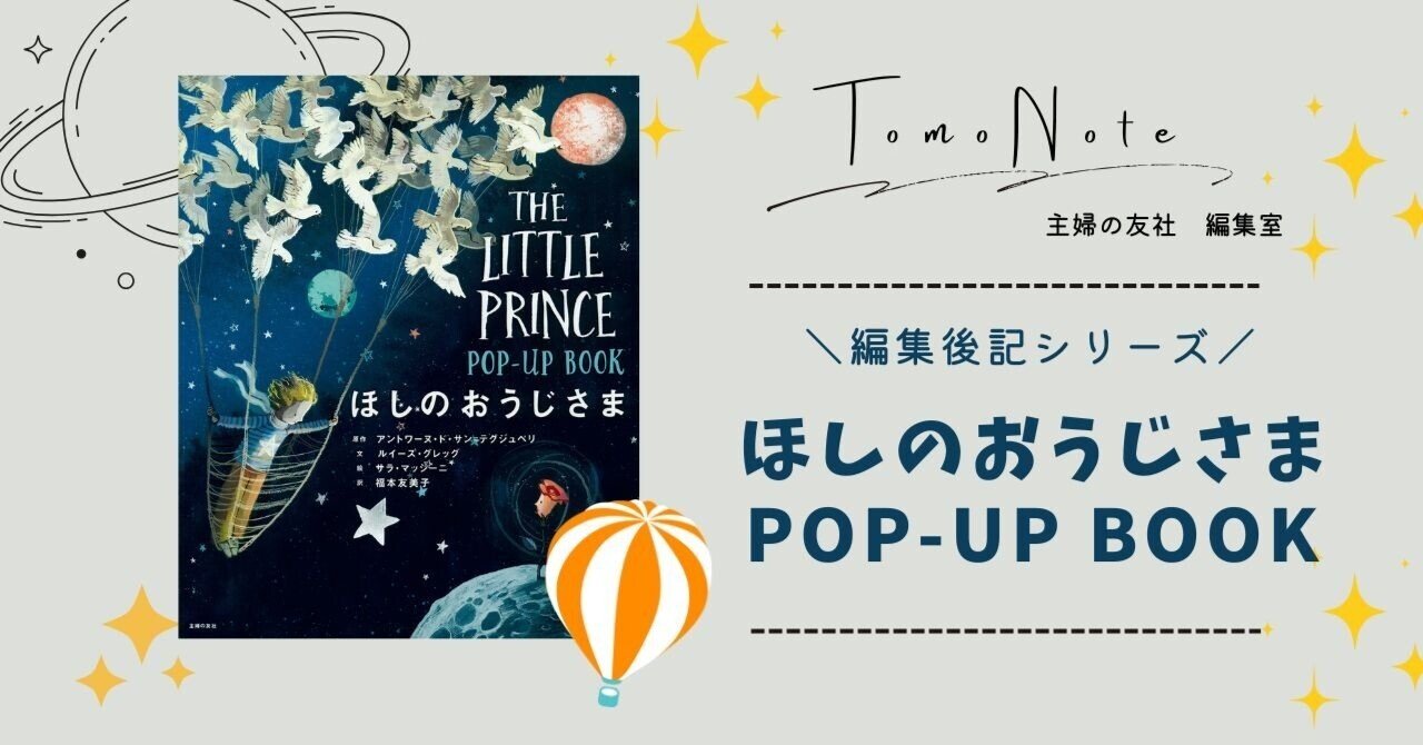 編集後記シリーズVol.2】『ほしのおうじさま POP-UP BOOK』｜【公式