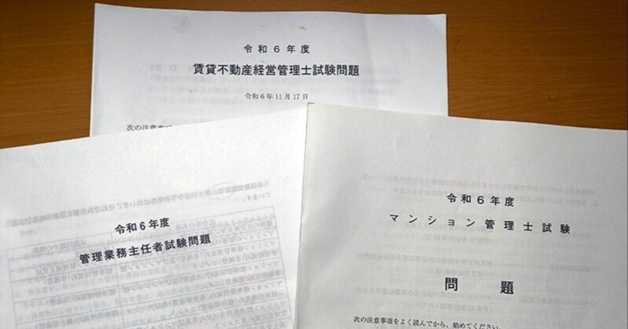 2024年度 3つの不動産（賃管・マン管・管業）の試験を受験する