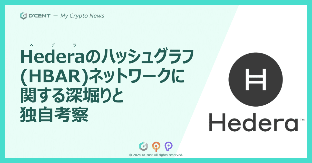 第3世代分散型台帳、「ヘデラ・ハッシュグラフ(HBAR)」ネットワークに関する分析と独自の考察｜My Crypto News