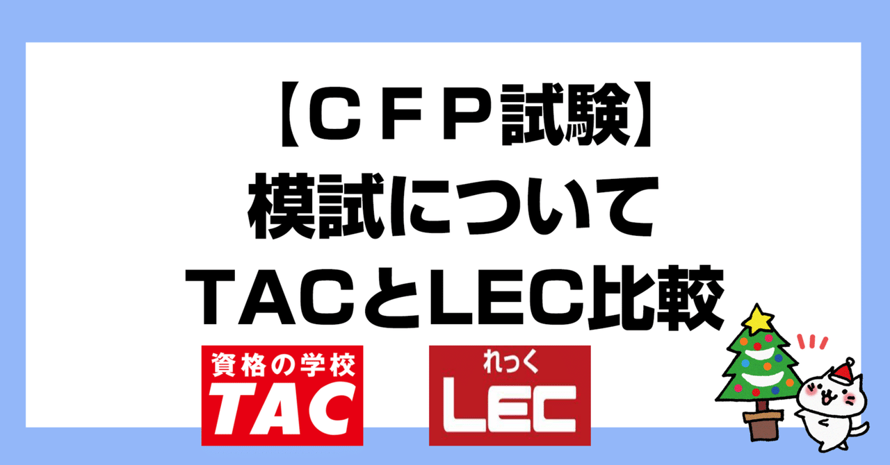 最新のデザイン CFP模試】TACとLECの比較｜yui＠外務員・fp・宅建 その他