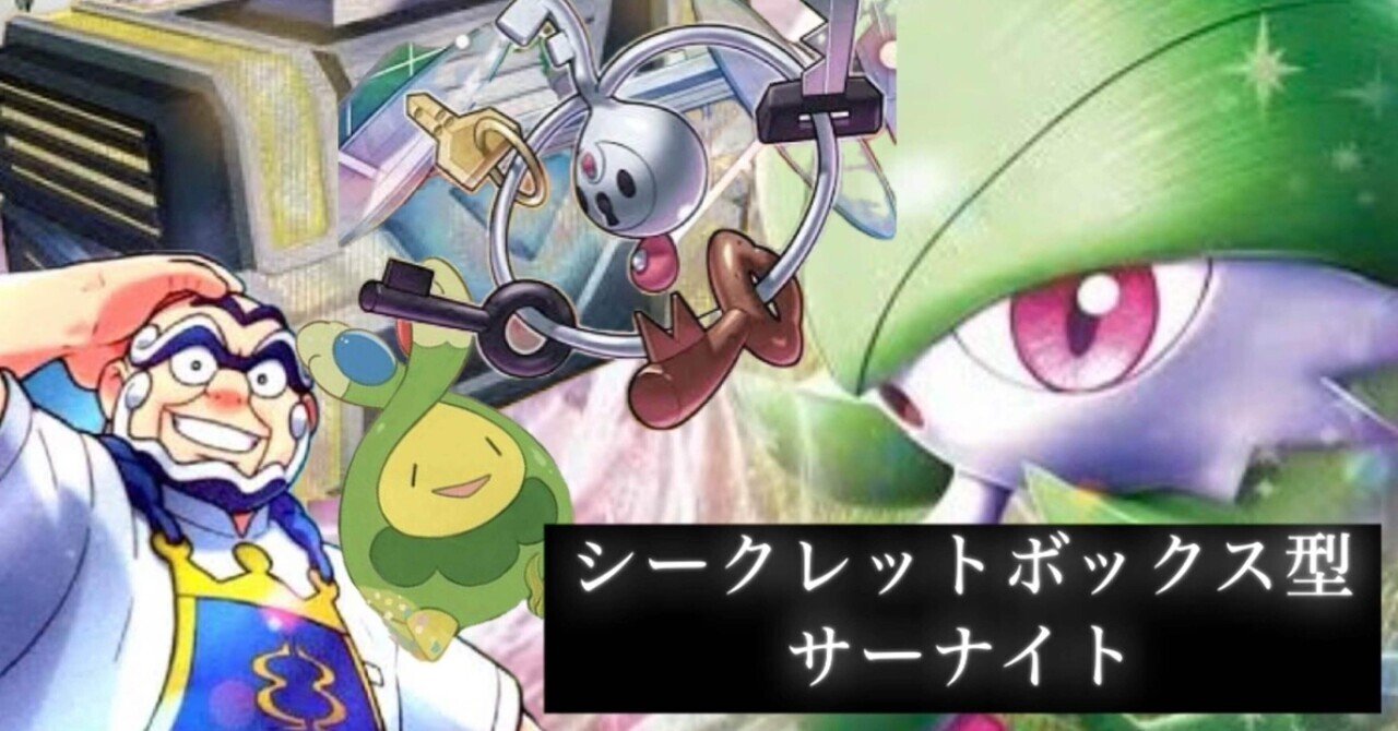 【希少！！】 𝑵𝑬𝑾 𝑺𝑻𝒀𝑳𝑬】シクボ型サーナイトのすゝめ｜わさ☁ ポケモンカードゲーム