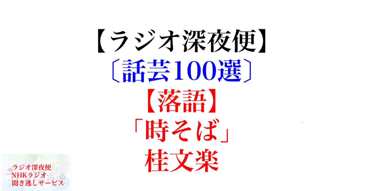 ラジオ生活：【ラジオ深夜便】〔話芸100選〕【落語】「時そば」桂文楽