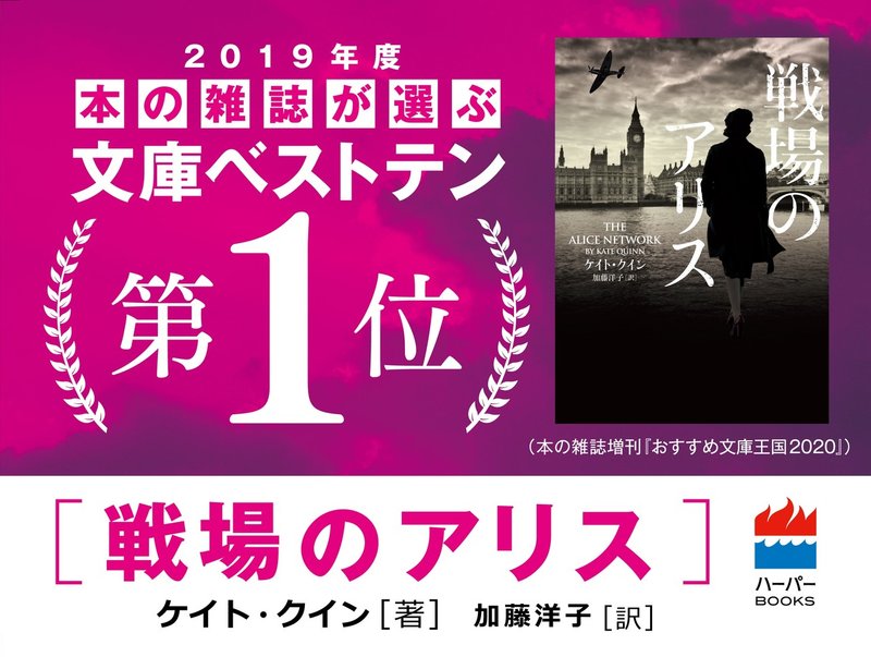 Prがゆく Vol 4 戦場のアリス が19年度 本の雑誌が選ぶ文庫ベストテン で1位を獲得しました ハーパーコリンズ ジャパン Note