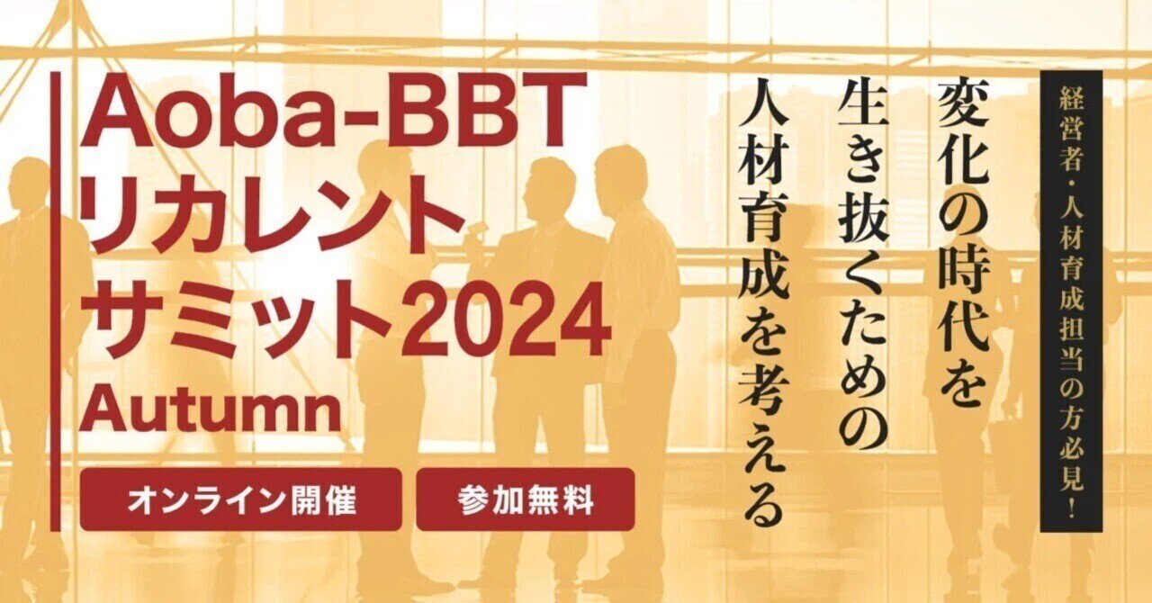 企業変革の鍵は人材育成にあり：パラダイム シフトを牽引するリーダー像とは：Aoba-BBTリカレントサミット2024ー内田和成氏、政元竜彦氏｜ひでまる@地方企業の人事・組織活性化の応援家