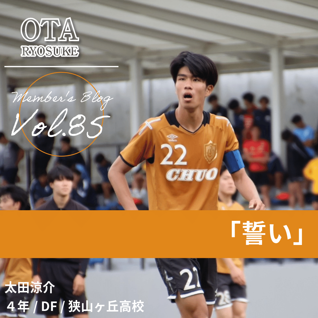 誓い」 4年 太田 涼介｜中央大学学友会サッカー部[公式]