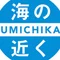うみちかおかわり
