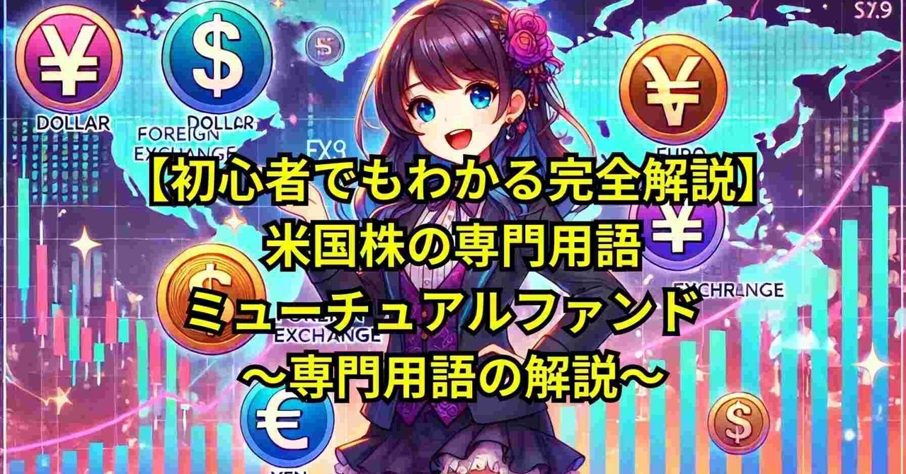 初心者でもわかる完全解説】米国株の専門用語-ミューチュアルファンド ～専門用語の解説～｜ゆうきくん@素人投資家 会社員✕弁理士✕技術士