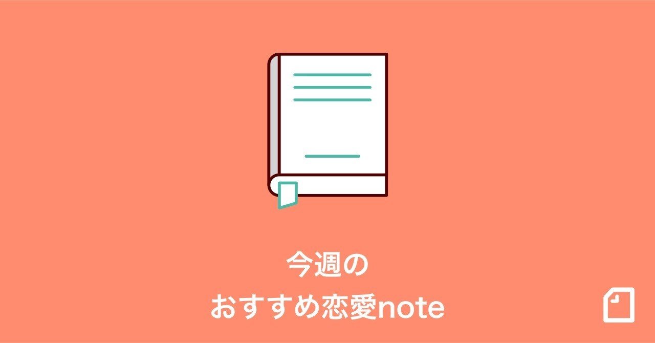今週のおすすめ 恋愛 Noteをご紹介 19 12 5 Note公式 Note 今週のおすすめ 恋愛 Noteをご紹介 19 12 5 Note公式 Note