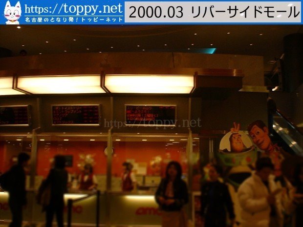中部地区初のアウトレットモールとしてオープンしたリバーサイドモール 00 03 あの頃名古屋圏 Toppynet Note 中部地区初のアウトレットモールとしてオープンしたリバーサイドモール 00 03 あの頃名古屋圏 Toppynet Note