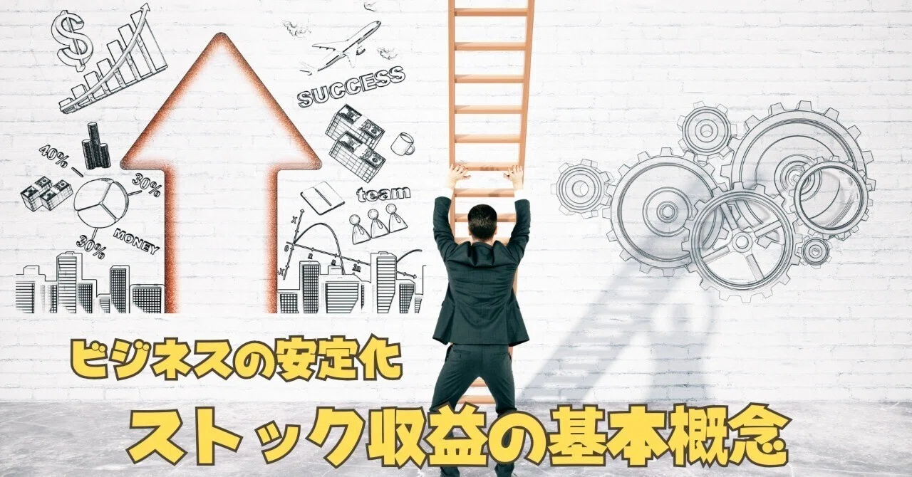 ストック型ビジネスとは？基本概念と導入のメリットを解説｜株式会社