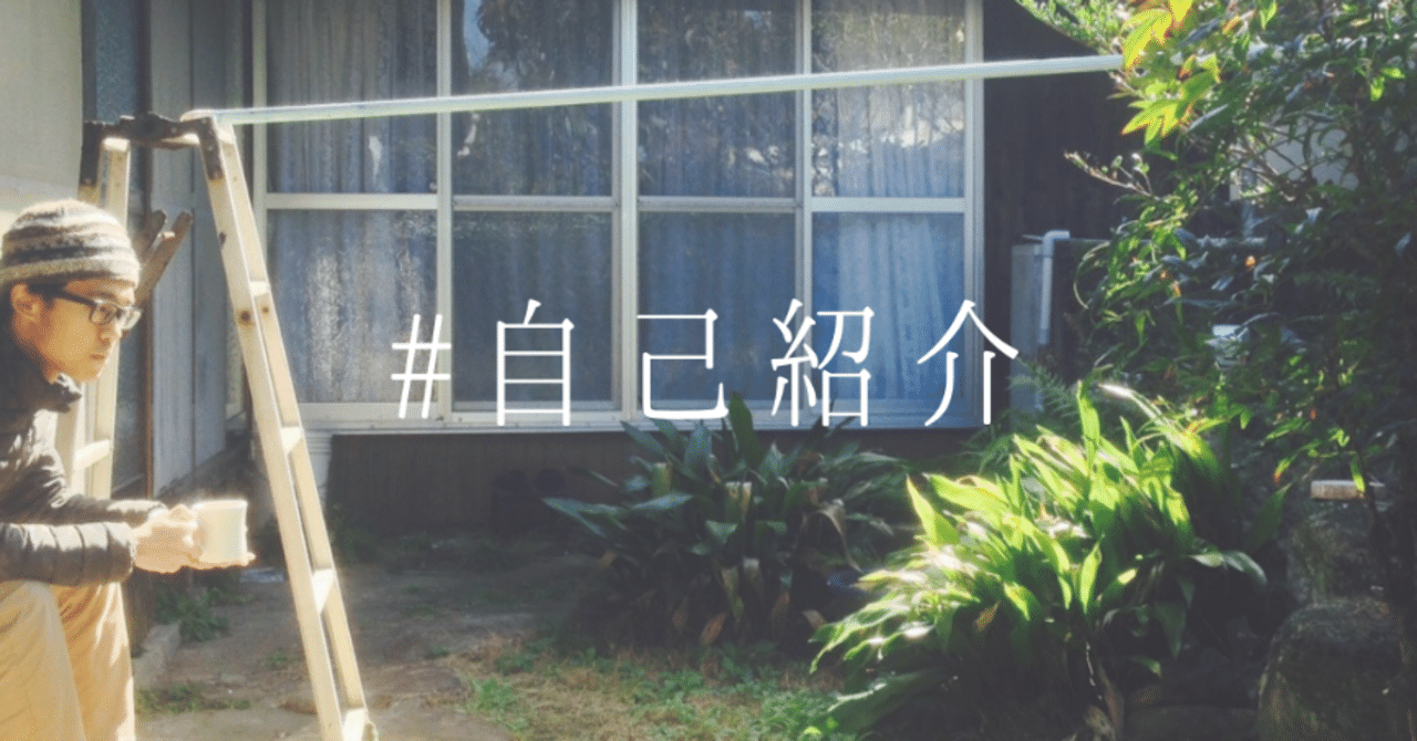 自己紹介