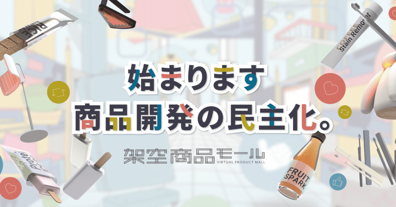 アイデア出しから検証まで最短3週間で実現。新サービス『架空商品モール』が目指す“商品開発の民主化”｜架空商品モール
