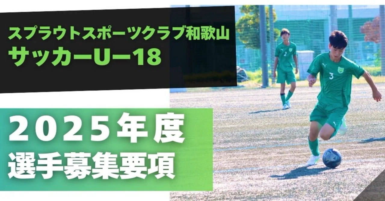スプラウトスポーツクラブ和歌山サッカーU-18選手募集要項＜2025年度版 