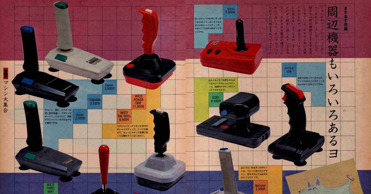 輝い ゲーム少年の相棒・変態ジョイスティック特集①｜サイボーグMSX その他
