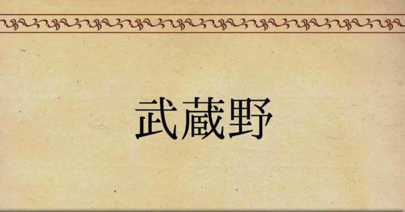 国木田独歩」の人気タグ記事一覧｜note ――つくる、つながる、と