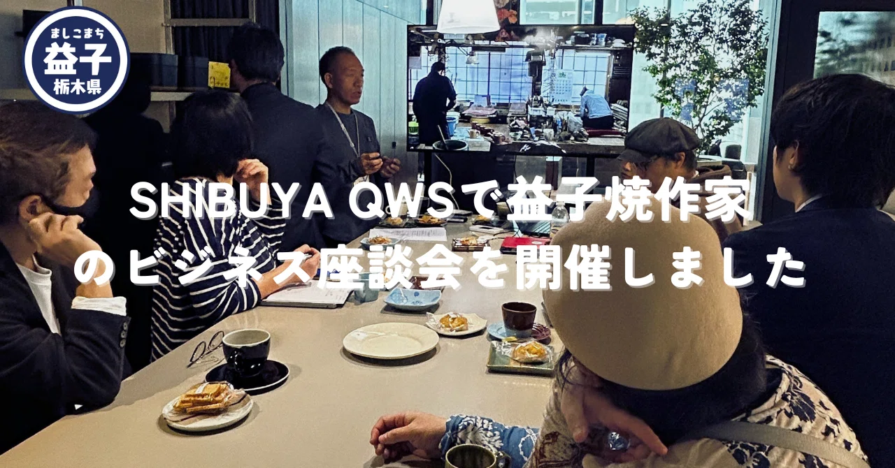SHIBUYA QWSで益子焼作家のビジネス座談会を開催しました｜【栃木県
