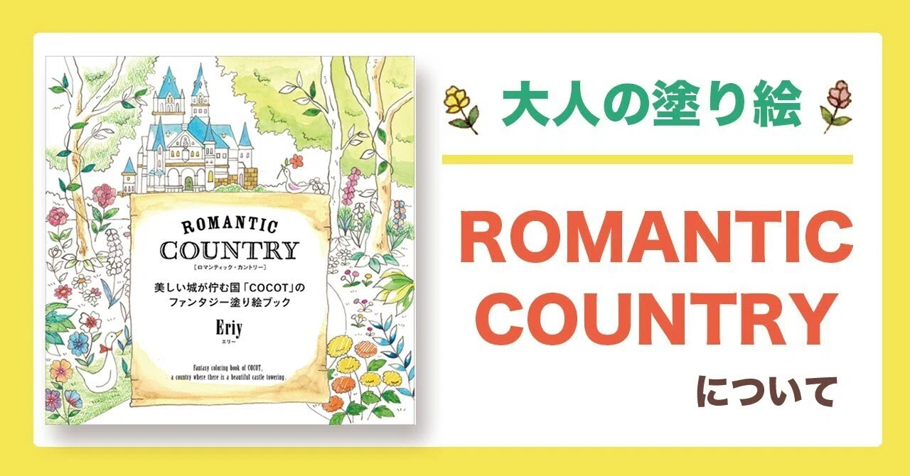 Romantic Country Style [洋書] 大人の塗り絵「ROMANTIC COUNTRY」について｜Eriy