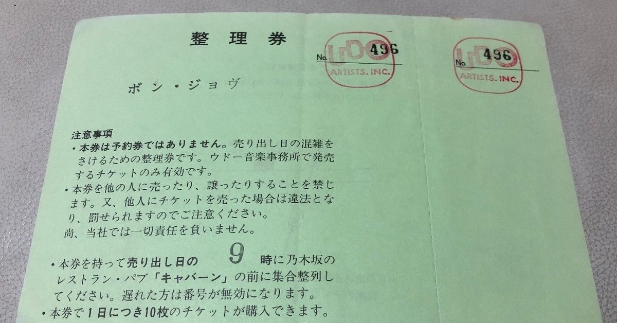 【未使用・レア】モトリー・クルー 整理券（ウドー音楽事務所／1980年代） 1993年BON JOVI来日。キーワードはPRT、新聞朝刊、乃木坂｜redbank
