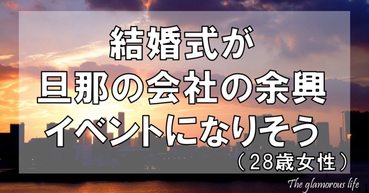 結婚式が旦那の会社の余興イベントになりそう 28歳女性 グラマラス ライフ By リンダ Note
