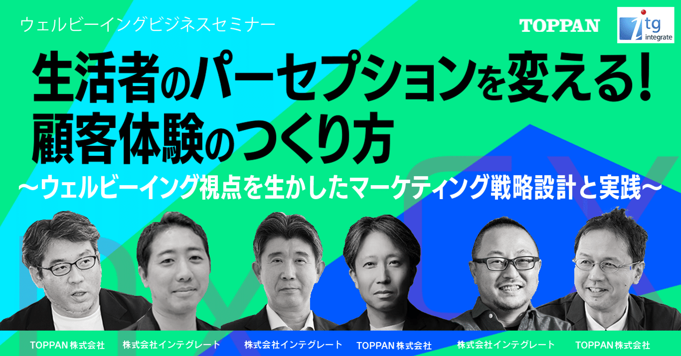 イベント＞『生活者のパーセプションを変える！顧客体験のつくり方』TOPPAN共催Webセミナーレポート｜インテグレート