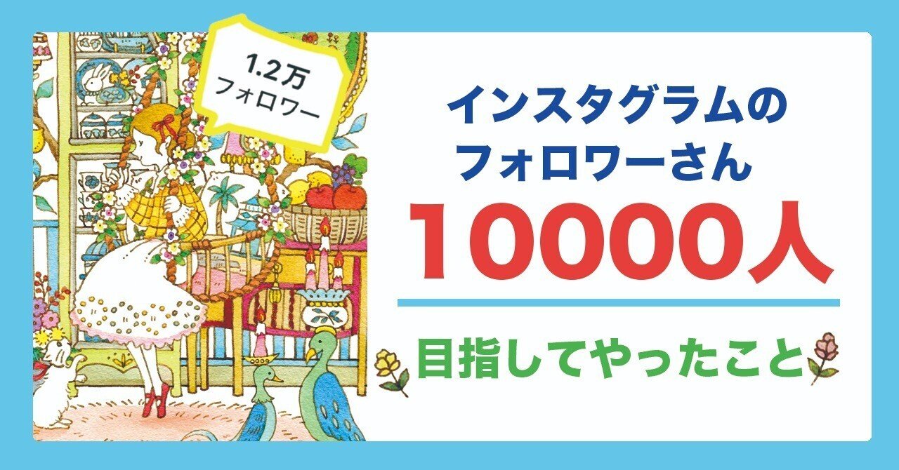 インスタグラムのフォロワーさん1万人目指してやったこと｜Eriy