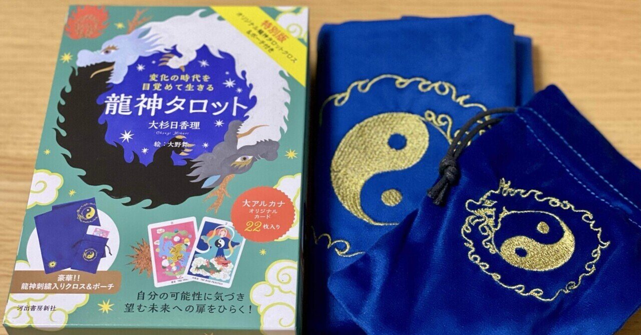 Amazon.co.jp: 特別版 変化の時代を目覚めて生きる 龍神タロット