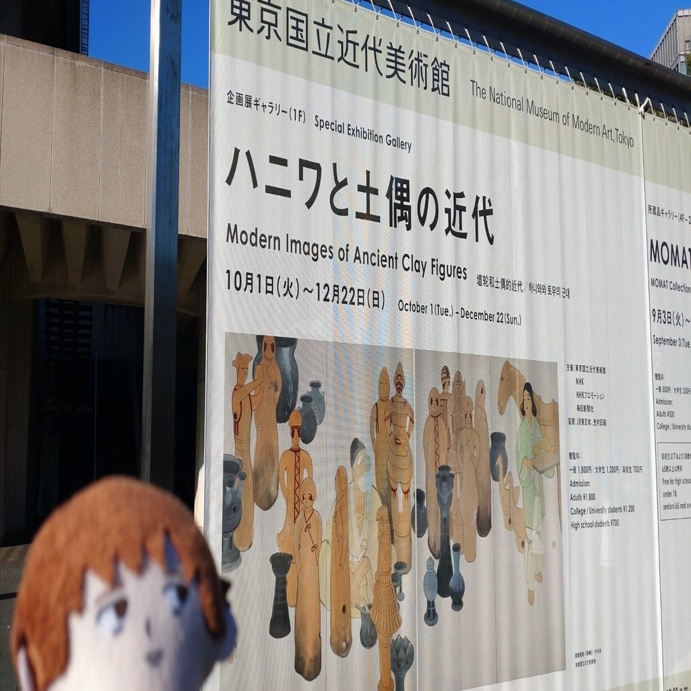 ⑮なんとも言えないこの顔…！ハニワと土偶の近代/東京国立近代美術館