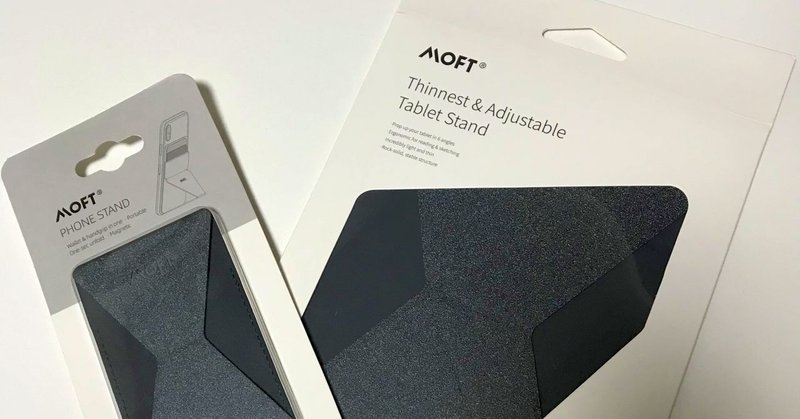 薄いスマホスタンド タブレットスタンド Moft X がやってきた 塚本 牧生 Note