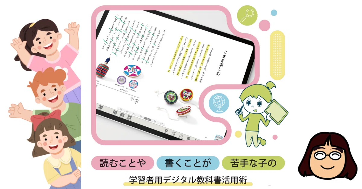 情報紹介34「読むことや書くことが苦手な子の学習者用デジタル教科書 