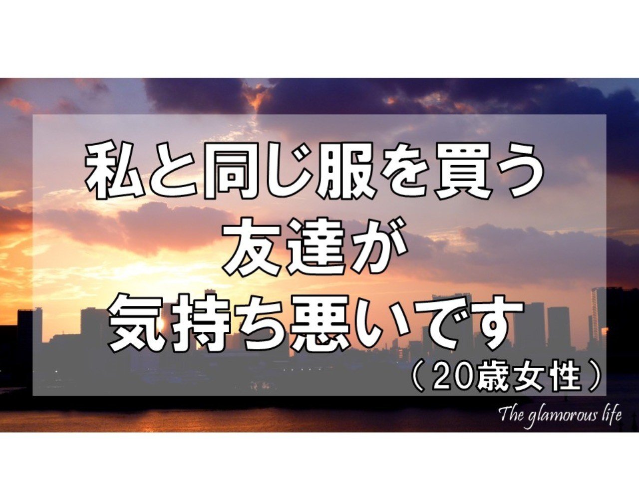 私と同じ服を買う友達が気持ち悪いです 歳女性 グラマラス ライフ By リンダ Note 私と同じ服を買う友達が気持ち悪いです 歳女性 グラマラス ライフ By リンダ Note