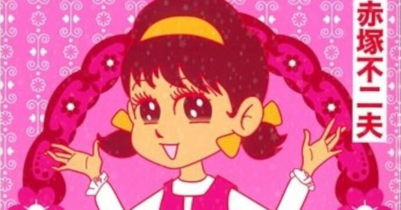 ひみつのアッコちゃん」の人気タグ記事一覧｜note ――つくる