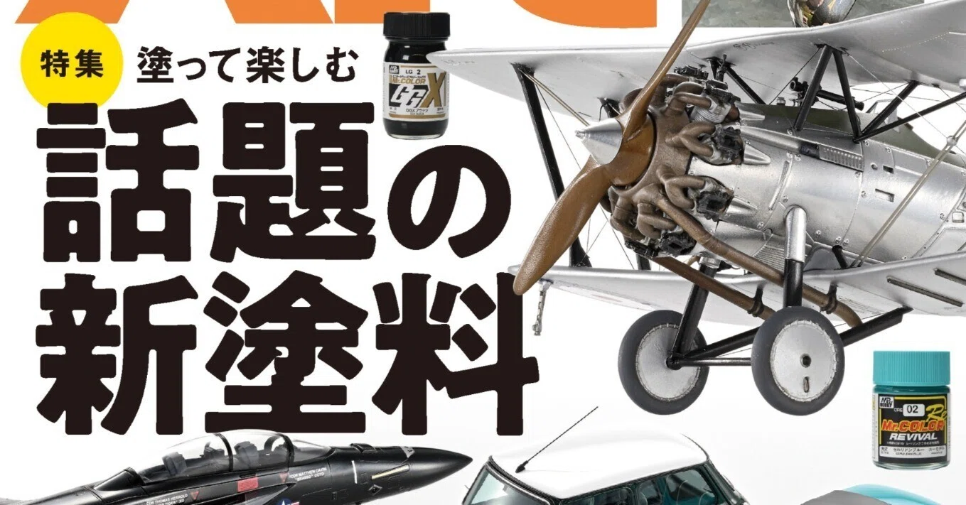 サンプル公開】月刊モデルアート2025年2月号｜モデルアート公式