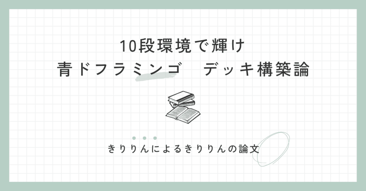 10段環境で輝け 青ドフラミンゴデッキ構築論|きりりん 10段環境で輝け 青ドフラミンゴデッキ構築論|きりりん