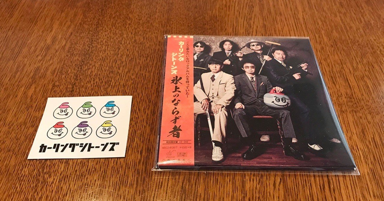 【新品未開封】【レコード】 カーリングシトーンズ 氷上のならず者 Amazon.co.jp: 氷上のならず者(初回限定盤)(DVD付): ミュージック