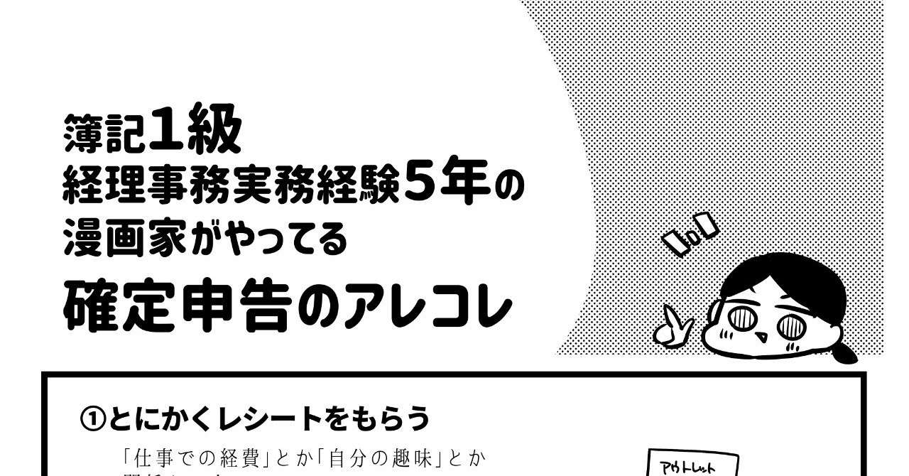 簿記1級経験5年の漫画家がやってる確定申告のアレコレ とこり ともとり Note