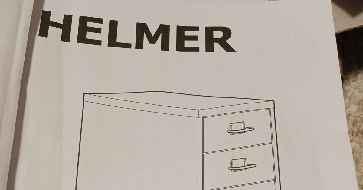 IKEAのHELMER ヘルメル 引き出し 組み立て完成👏👏｜ウサ