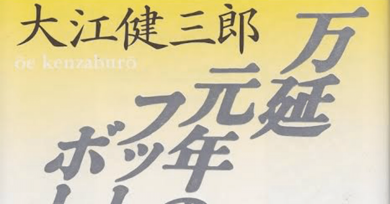 大江健三郎 『死者の奢り』『万延元年のフットボール』他