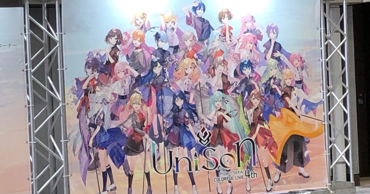プロセカ セカライ 4rd Unisonに行ってきました(セトリネタバレ