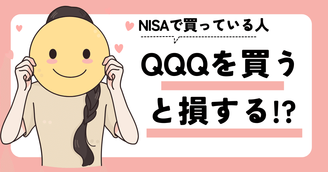 NISAでQQQを買っている人は損してる?「QQQM」の方が良いと思う NISAでQQQを買っている人は損してる?「QQQM」の方が良いと思う