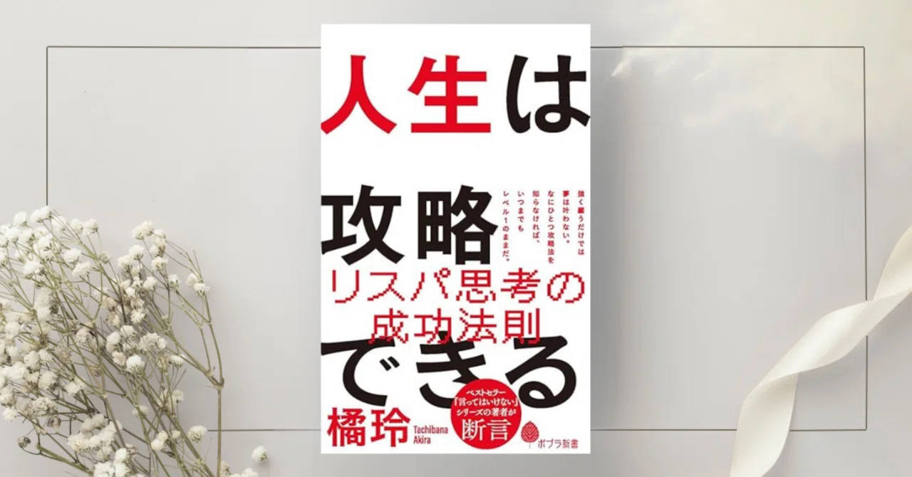 人生は攻略できる』橘 玲｜本のコンパス//ビジネスと自己成長のための