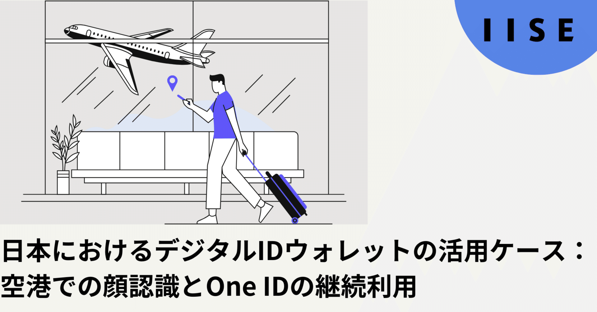 日本におけるデジタルIDウォレットの活用ケース：空港での顔認識とOne IDの継続利用｜国際社会経済研究所(IISE)