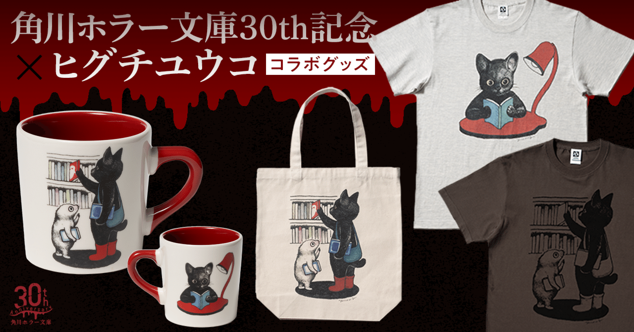 ヒグチユウコ×角川ホラー文庫 マグカップ.エコバック.Tシャツ rectangle_large_type_2_38e7eab