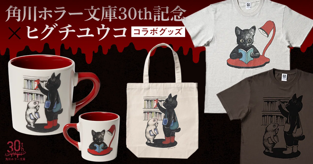 グッズ情報】角川ホラー文庫30周年×ヒグチユウコ スペシャルコラボ