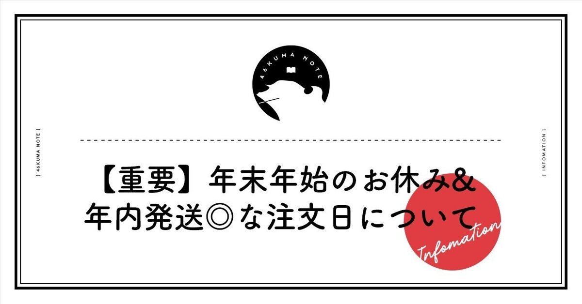 重要】年末年始のお休み＆年内発送可能な注文日について｜46KUMA NOTE