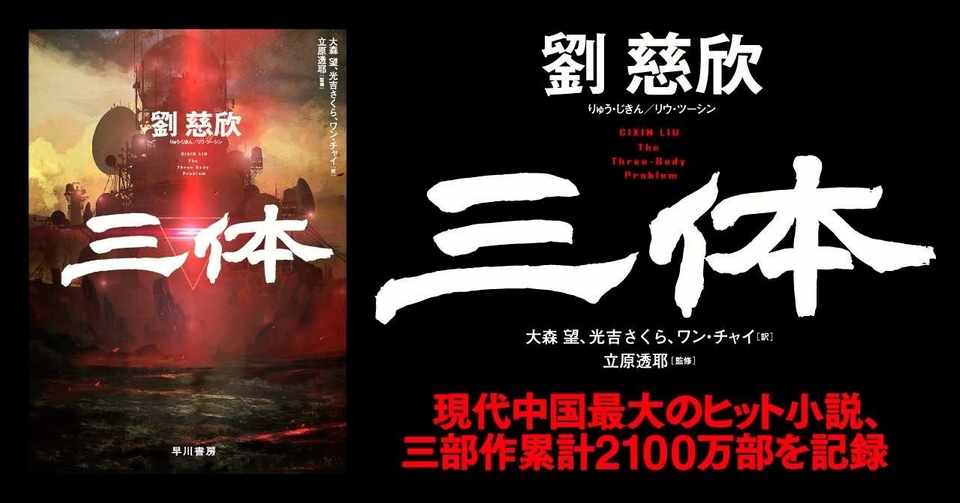 祝 劉慈欣 三体 週刊文春 ミステリーベスト10 海外部門第４位 Hayakawa Books Magazines B